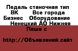 Педаль станочная тип ВК 37. - Все города Бизнес » Оборудование   . Ненецкий АО,Нижняя Пеша с.